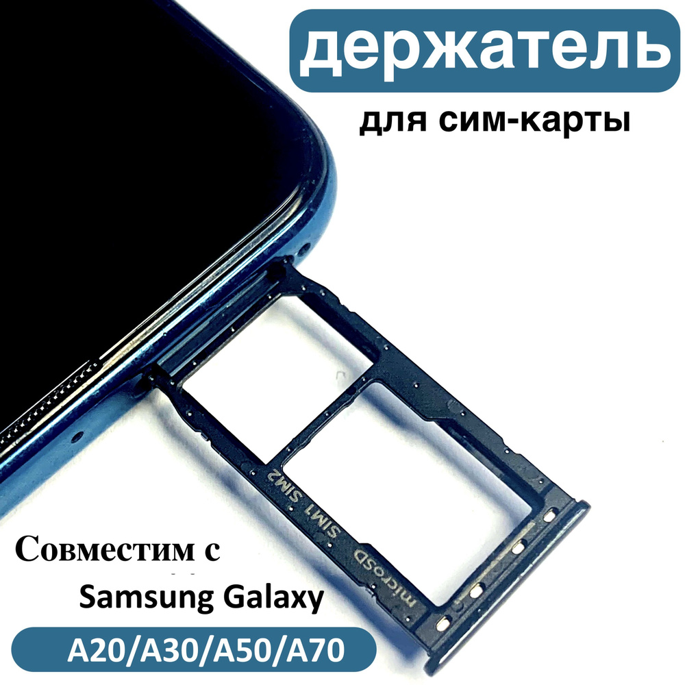 Держатель SIM для Samsung Galaxy A20/A30/A50/A70 (A205F A305F A505F A705F) Черный #1