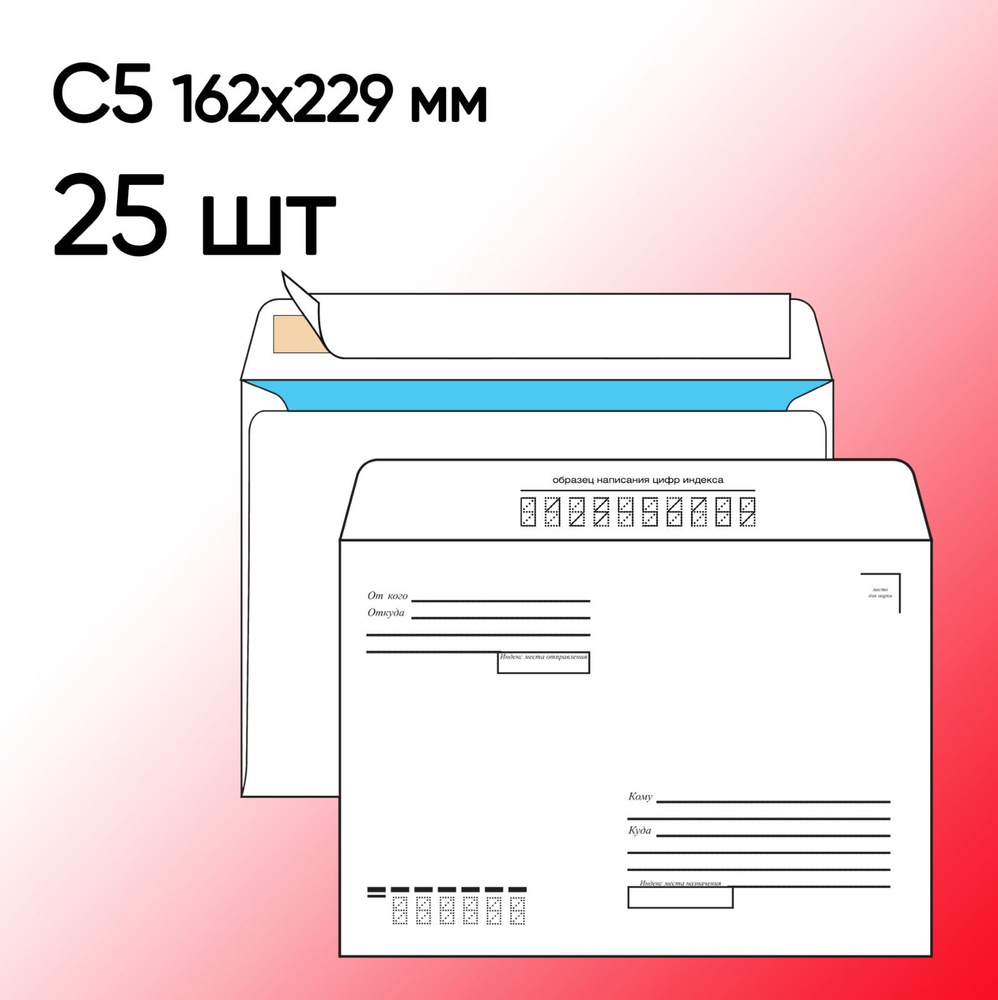 Конверт С5 Кому-Куда 25 шт 162х229 мм стрип #1