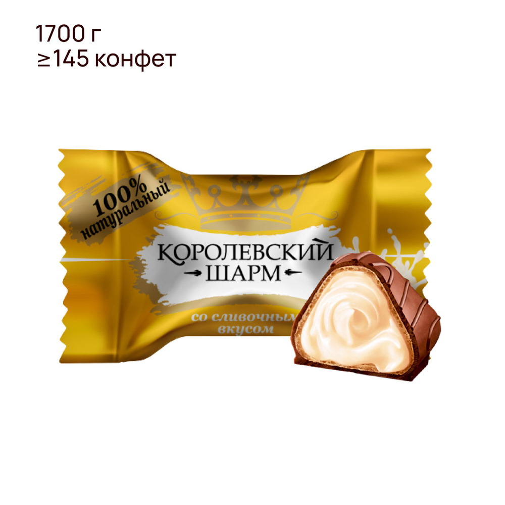 Конфеты шоколадные "Королевский Шарм" со сливочным вкусом, ТМ Лаконд, 1,7кг.  #1