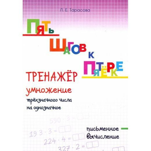 Рабочая тетрадь 5 За Знания Тренажер. Умножение трехзначного числа на однозначное. Письменное вычисление. #1