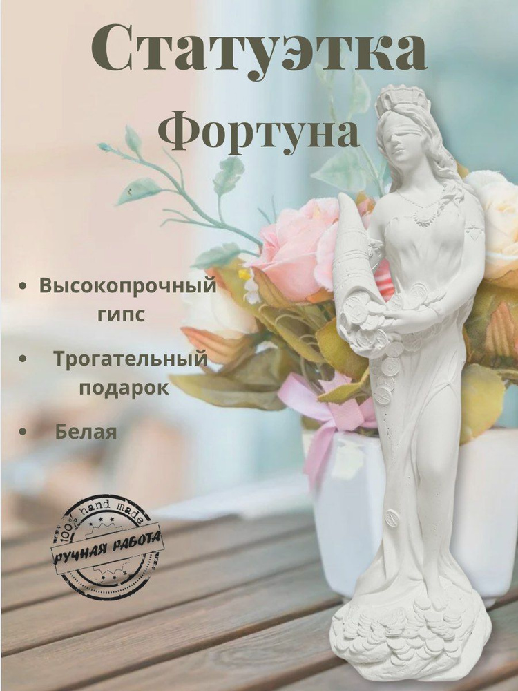 Статуэтка для интерьера "Фортуна - богиня удачи" белый #1