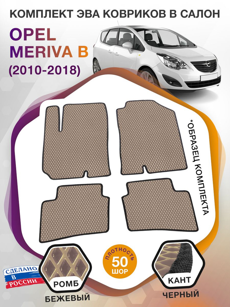Коврики ЭВА в салон Opel Meriva B / Опель Мерива Б 2010 - 2018; ЭВА/EVA  #1