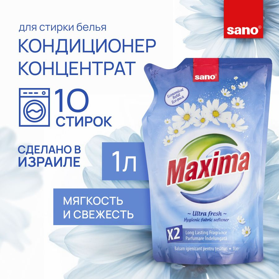 Кондиционер для белья SANO Maxima Ultra fresh ароматизированный смягчитель для стирки, гипоаллергенный #1