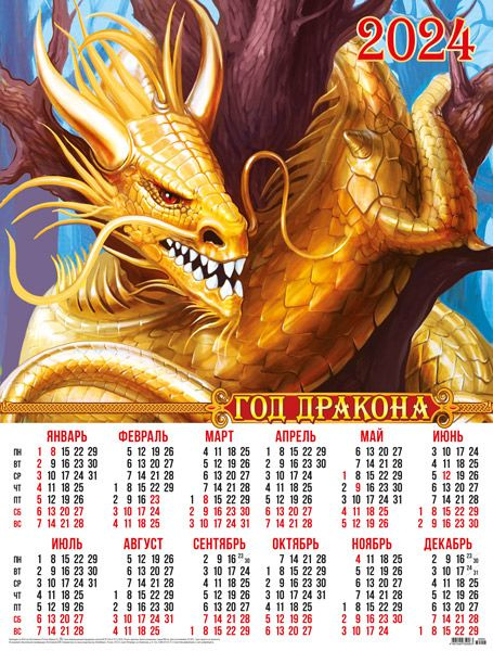 Листовой календарь на 2024 год А2 Год Дракона. Золотой дракон  #1