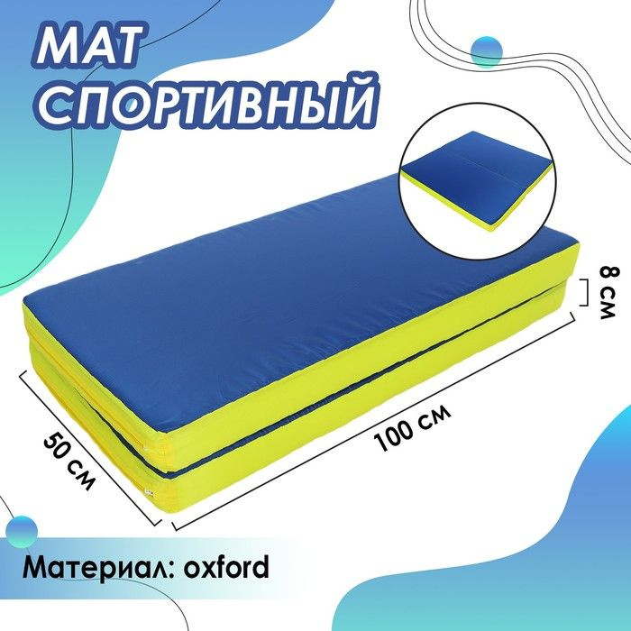 Мат ONLITOP 100х100х8 см, 1 сложение, oxford, синий-желтый #1