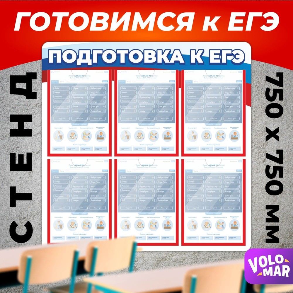 Стенд Подготовка к ЕГЭ, 750х750 мм, VoloMar #1