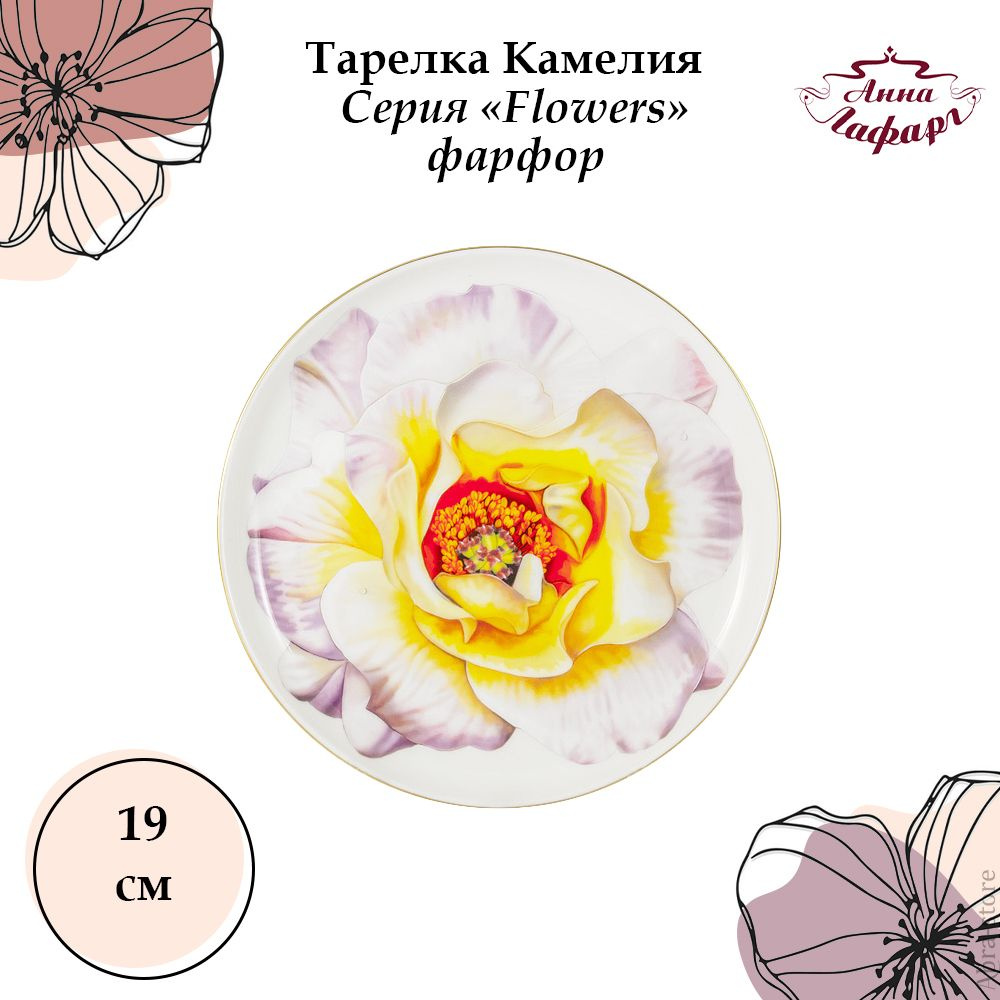 Закусочная тарелка 19 см. из костяного фарфора Anna Lafarg Emily, Flowers  #1