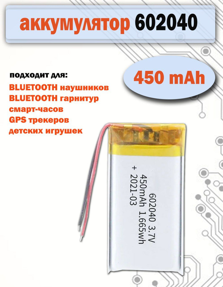 Аккумулятор 602040 универсальный 3.7v 450mAh, 40*20*6mm #1