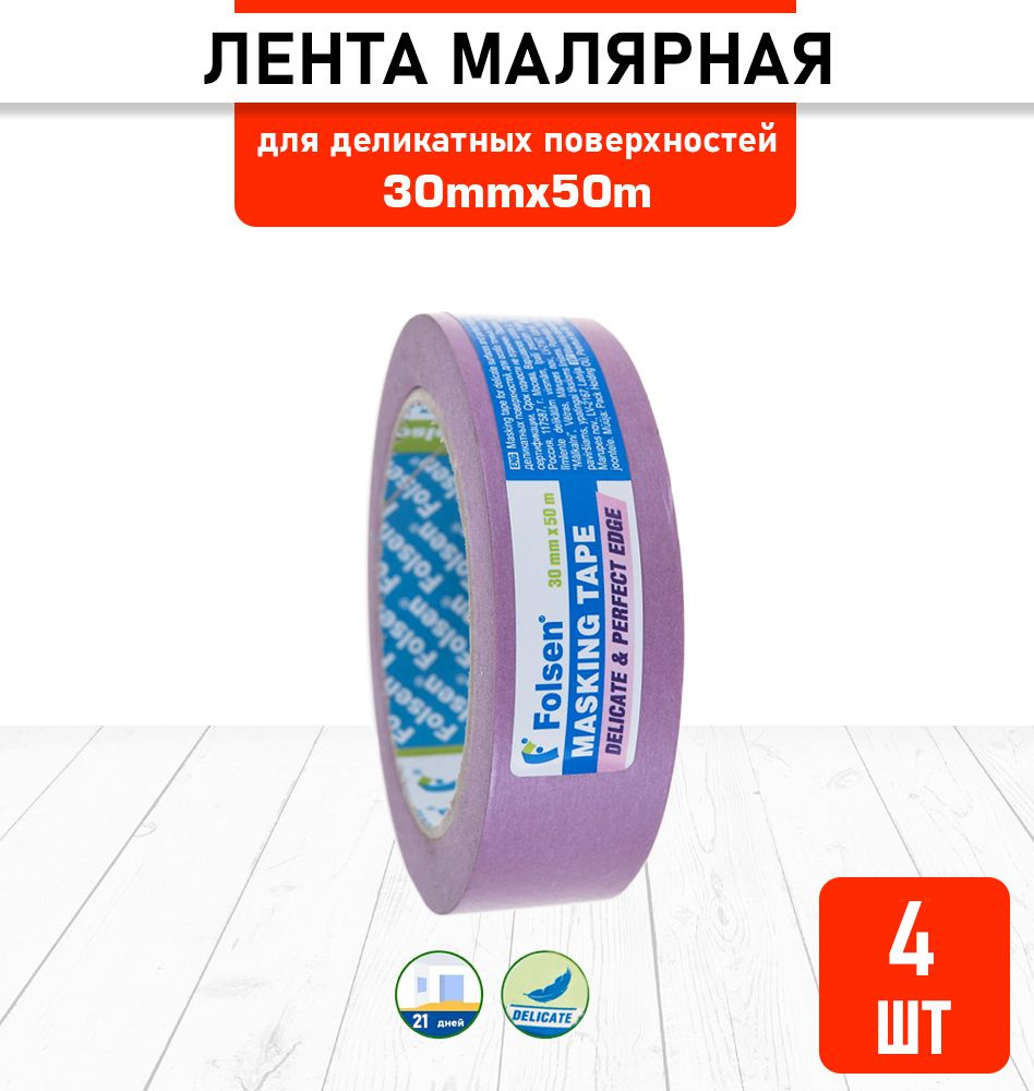 Лента малярная Folsen для деликатных поверхностей 30мм х 50м 4шт 02075030-4  #1