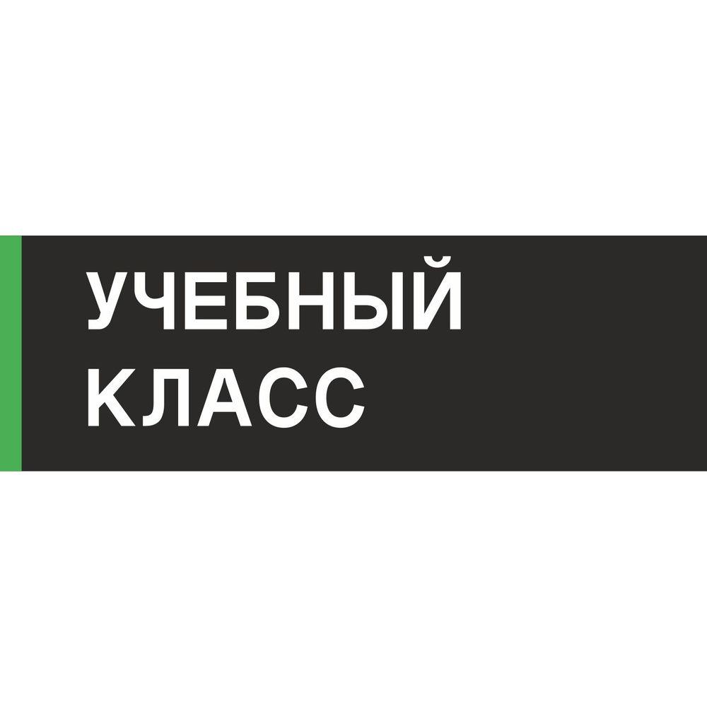 Табличка на дверь "Учебный класс", ПВХ, интерьерная пластиковая табличка  #1