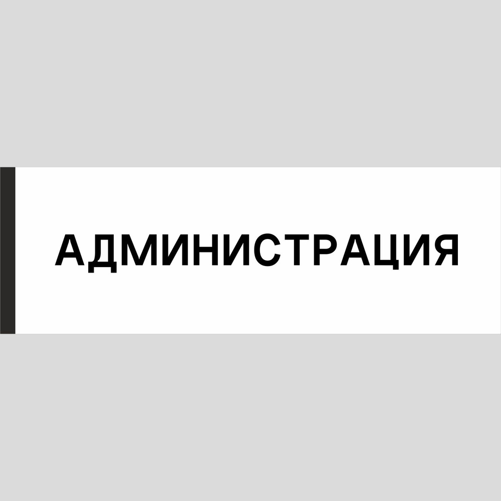 Табличка на дверь "Администрация", ПВХ, интерьерная пластиковая табличка  #1