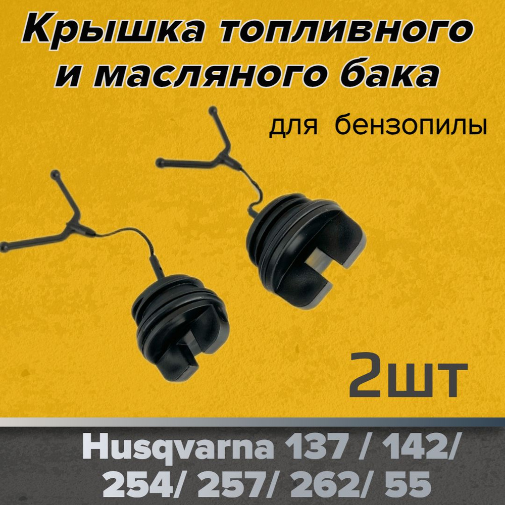 Крышка масляного и топливного бака для бензопил Husqvarna 136/137/142  #1