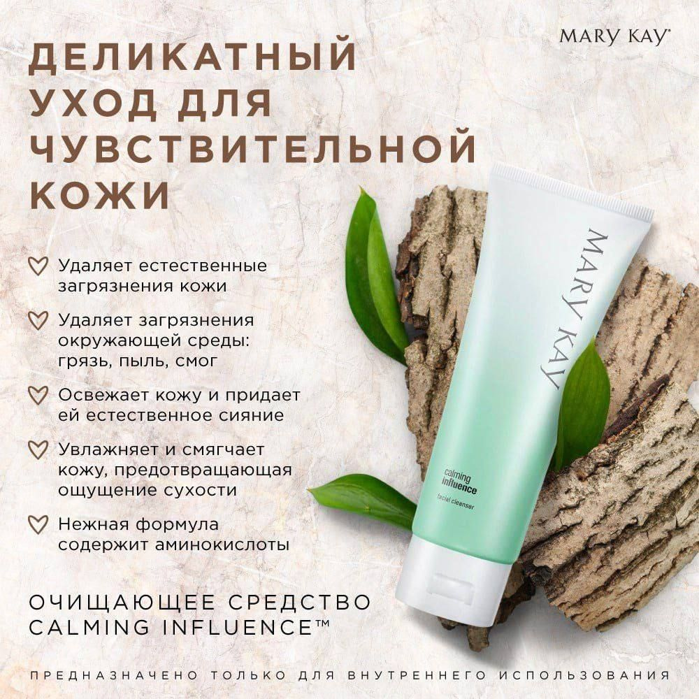 MaryKay/МэриКэй Очищающее средство Calming Influence для чуствительной кожи  #1