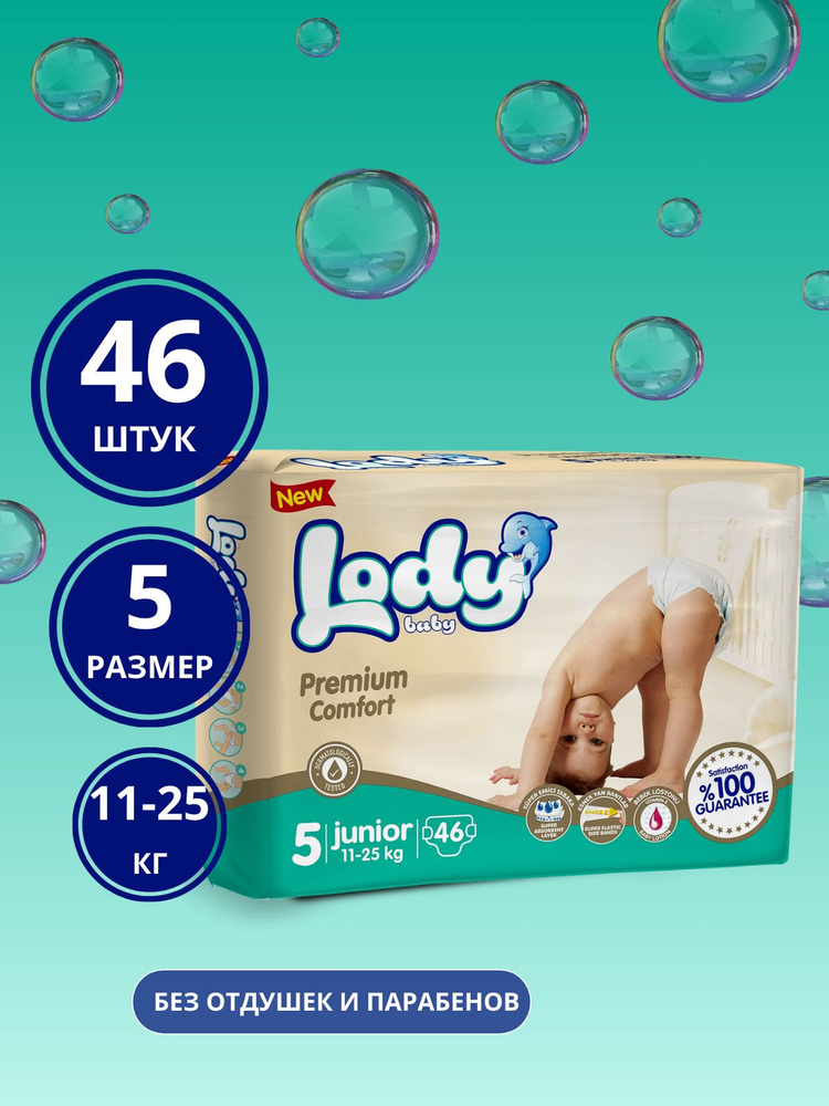 Детские подгузники Lody Baby, Premium comfort, размер 5 (JUNIOR) в упаковке 46 шт. (11-25 кг)  #1