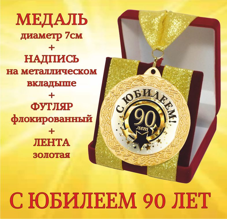 Медаль подарочная " С Юбилеем 90 лет " в футляре #1