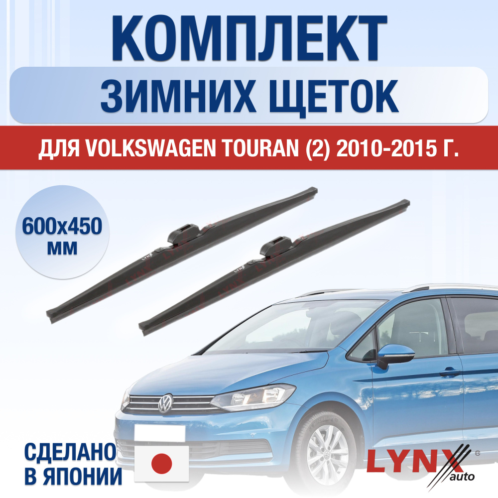 Щетки стеклоочистителя для Volkswagen Touran (2) 5T1 ЗИМНИЕ / 2015 2016 2017 2018 2019 2020 2021 2022 #1