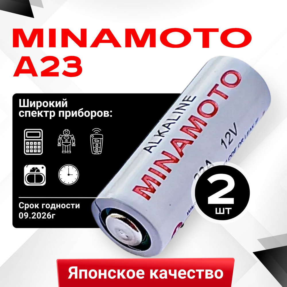 Батарейка 23А Minamoto 12V 2шт #1