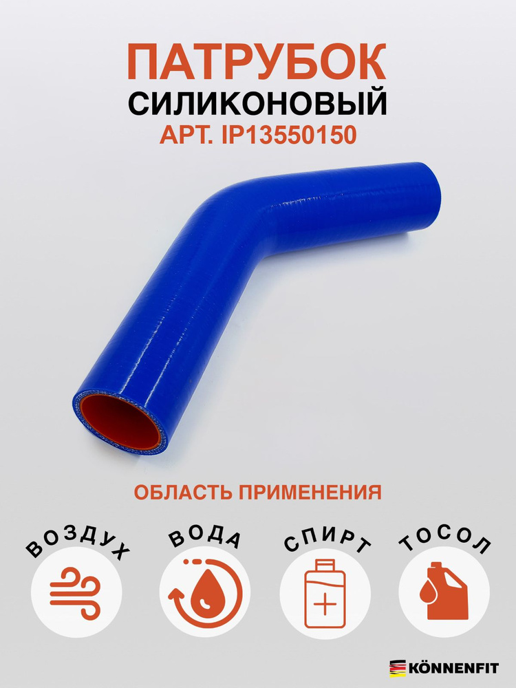 KONNENFIT Патрубок охлаждения, 150 мм, арт. IP13550150 #1