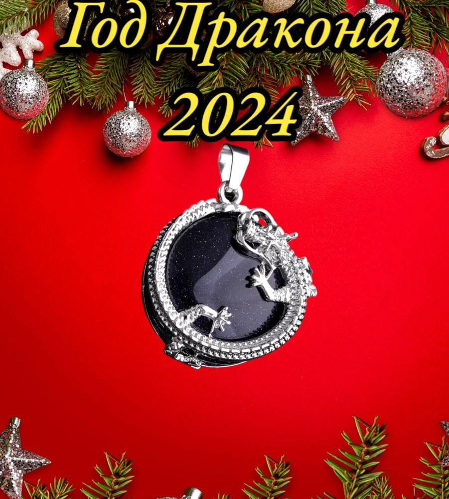 Подарочный набор кулон Дракон, символ Нового года 2024, подвески на шею, чокер из Горного хрусталя, Лунного #1