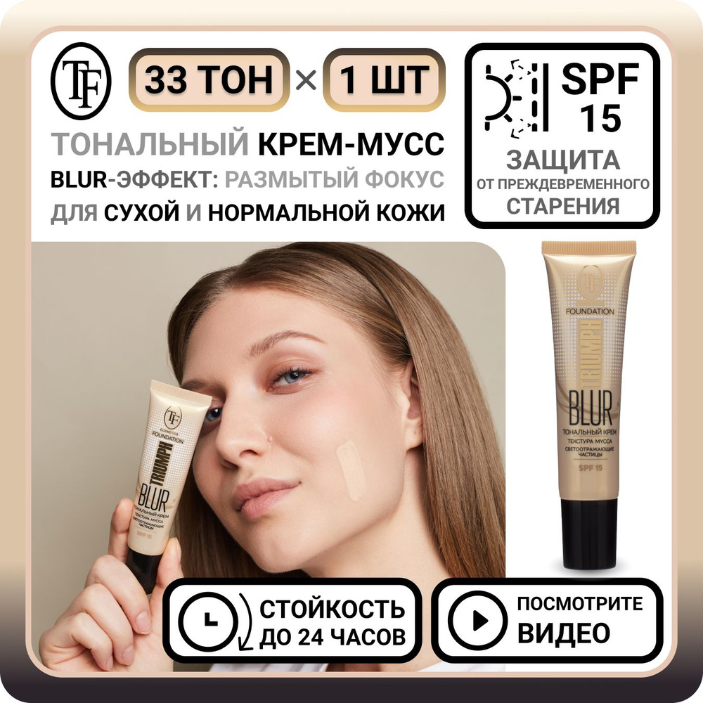 Тональный крем для лица TF Cosmetics BLUR FOUNDATION TRIUMPH тон 33 - 1 шт. увлажняющий корректор солнцезащитный #1