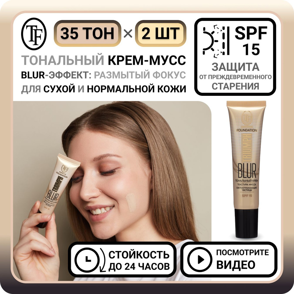 Комплект из 2 тональных кремов для лица TF Cosmetics BLUR FOUNDATION TRIUMPH тон 35 - 2 шт. увлажняющий #1