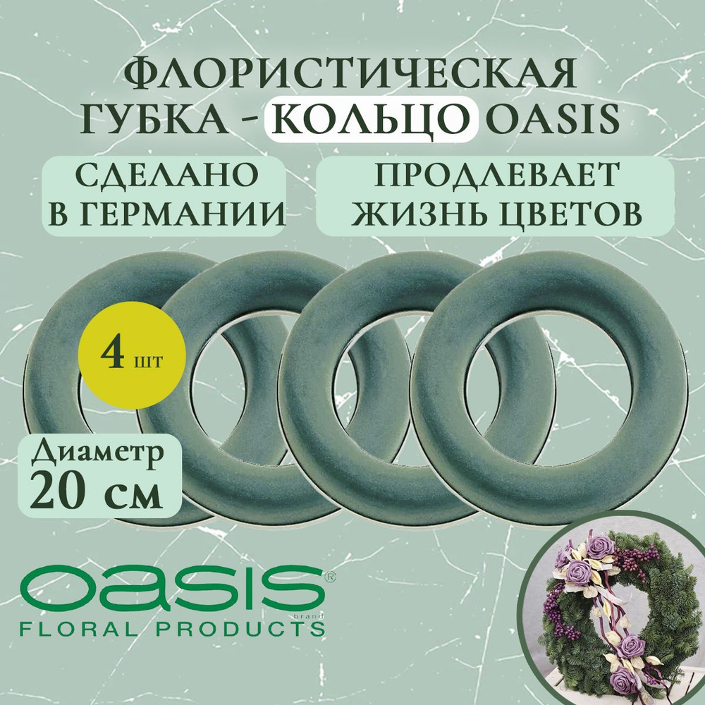 Флористическая губка - кольцо Oasis 20 см (флористическая губка для цветов, оазис, пена, пиафлор, основа) #1