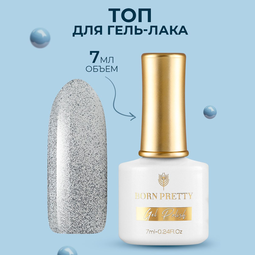 Born Pretty, Топ для гель-лака Reflective Glitter, 7 мл #1