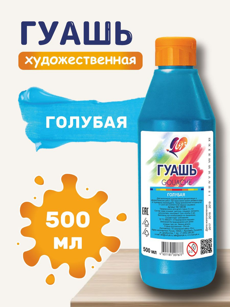 Луч Гуашь 1 шт., 500 мл./ 500 г. #1