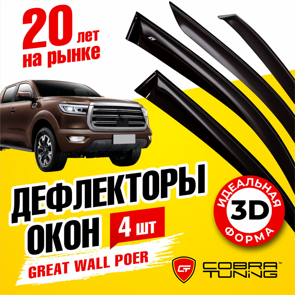 Дефлекторы боковых окон для Great Wall Poer (Греат Волл Поэр) 4-ёх дверный 2021-2022, ветровики на двери #1