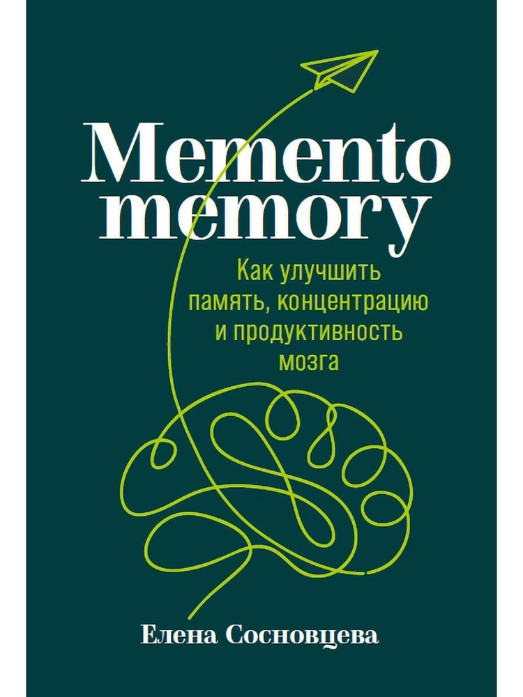 Memento memory: Как улучшить память, концентрацию и продуктивность мозга | Сосновцева Елена  #1