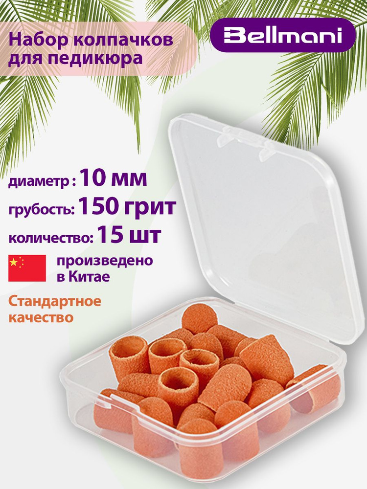 Колпачки шлифовальные для аппаратного педикюра 1015 оранжевый Средний (150 грит) (упаковка 15 шт.)  #1