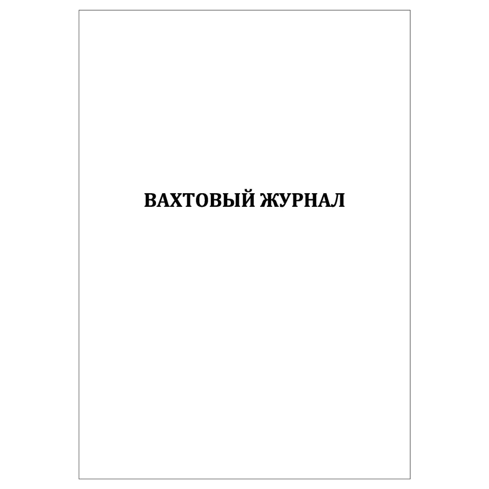 Комплект (2 шт.), Вахтовый журнал (50 лист, полистовая нумерация)  #1