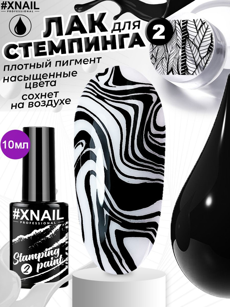 Xnail Professional Гелевый лак для стемпинга, краска для ногтей, декор для маникюра Stamping Paint,10мл #1
