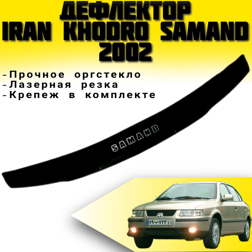 Дефлектор капота Iran Khodro Samand с 2002 г.в.VIP TUNING Ветровик / Накладка на капот Иран Кордо Саманд #1