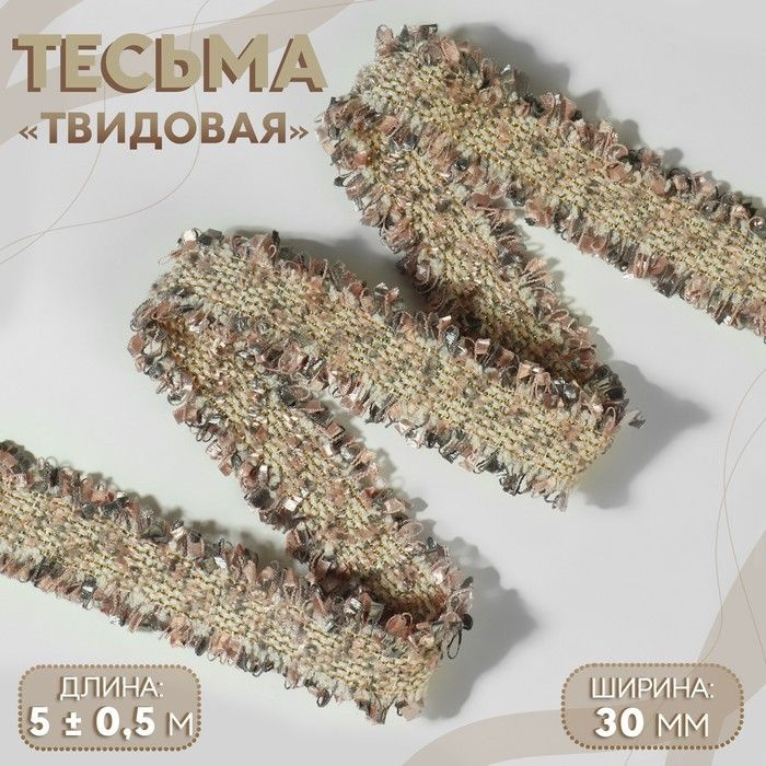 Тесьма декоративная Твидовая, двусторонняя, 30 мм, 5 0,5 м, цвет песочно-розовый  #1