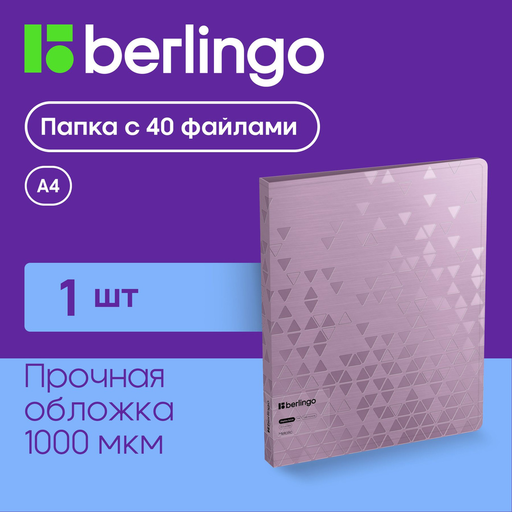 Папка с 40 вкладышами Berlingo "Metallic", 24мм, 1000мкм, сиреневый металлик, с внутр. карманом  #1