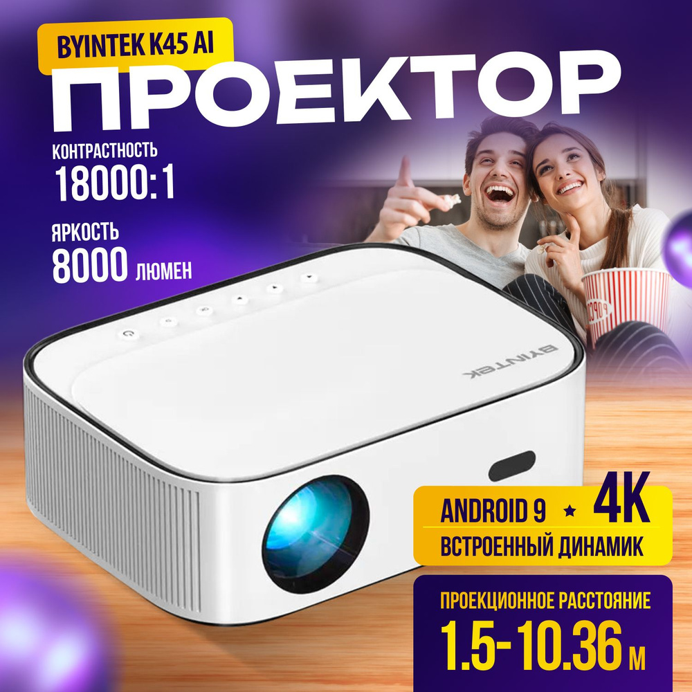 Портативный проектор фильмов BYINTEK K45 AI 4K 1080P auto focus, белый  #1