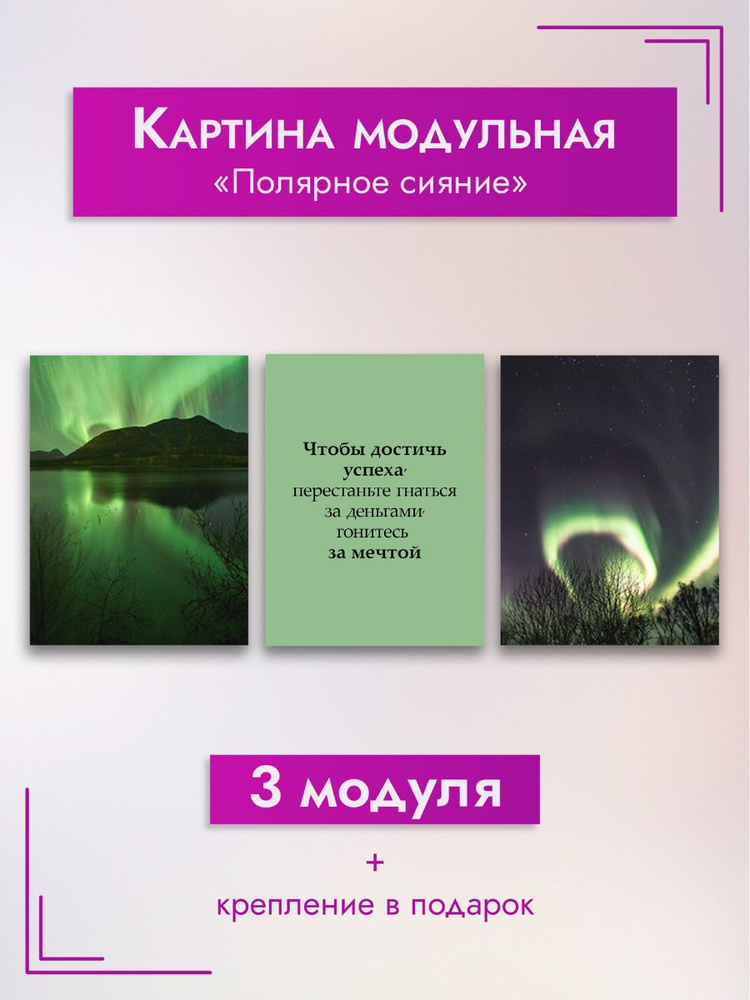 Картина модульная. Мотивация "Полярное сияние",90х40 см #1