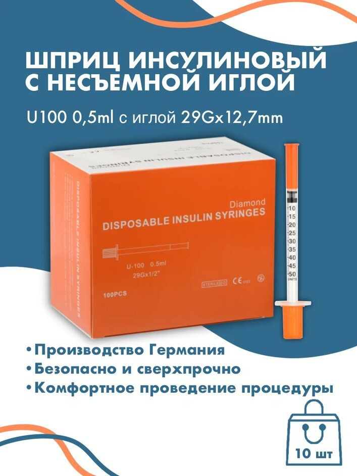 шприц инсулиновый с иглой U100 29G*12,7mm 0,5 ml 10шт #1