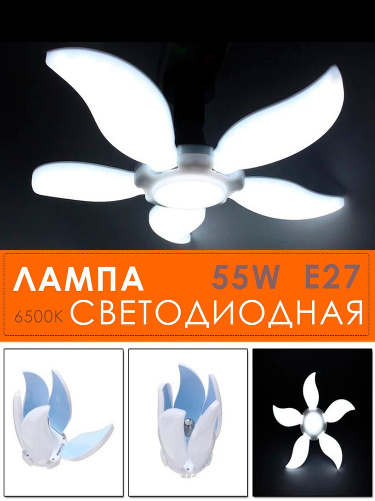 Лампочка светодиодная лепестковая / Лампочка трансформер, E27 / Складной LED светильник "малый цветок", #1