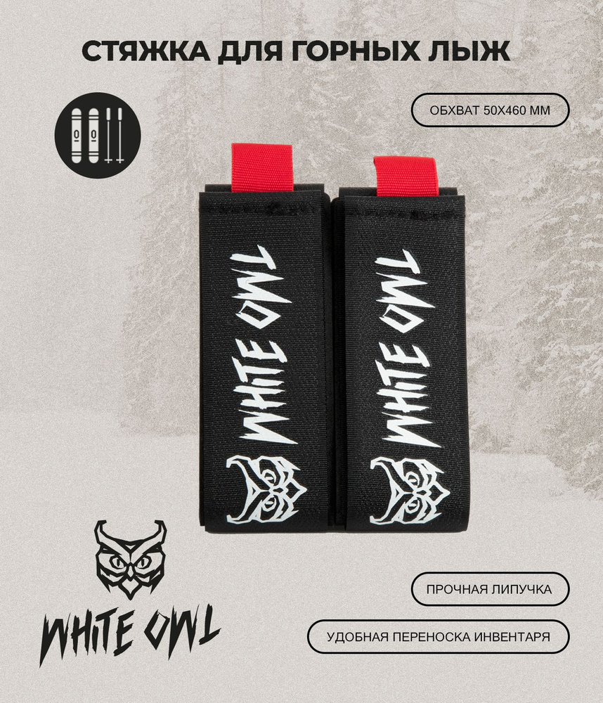 White Owl Связка для лыж #1