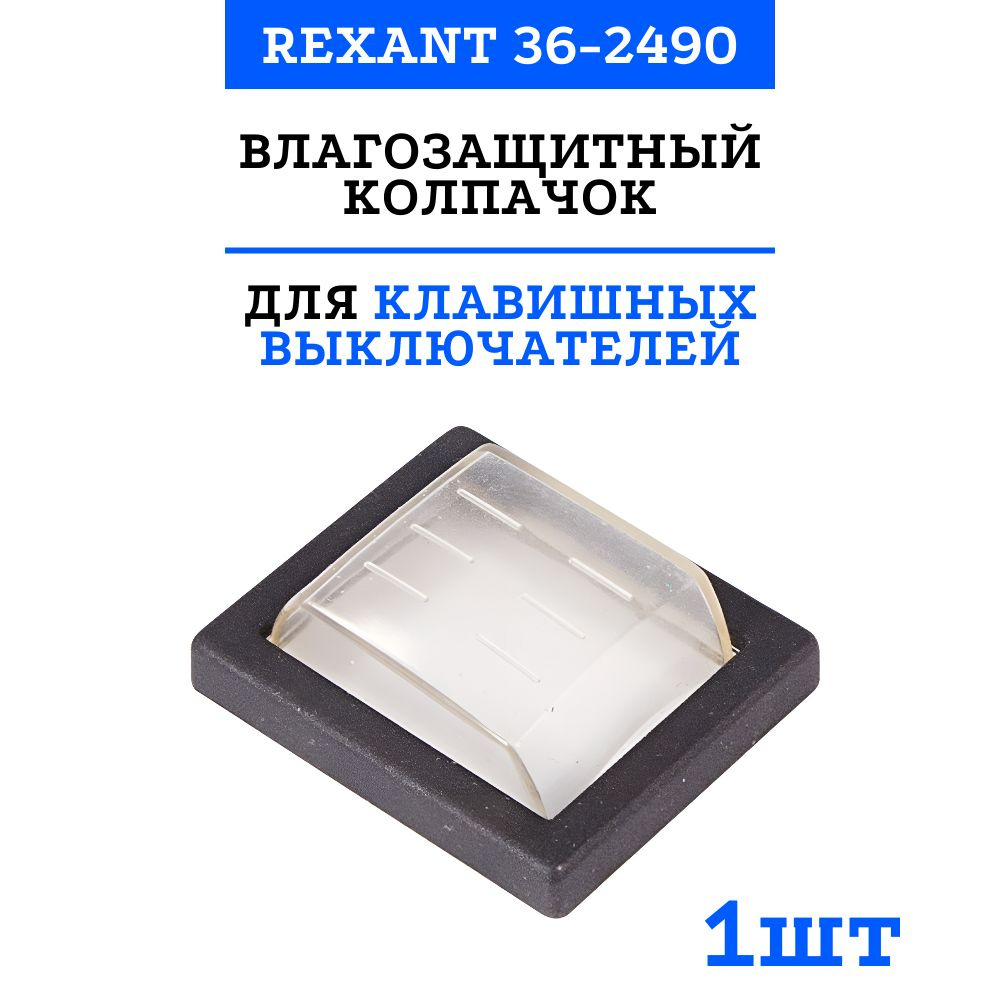 Влагозащитный колпачок Rexant для клавишных выключателей 36-2490 (1 шт)  #1