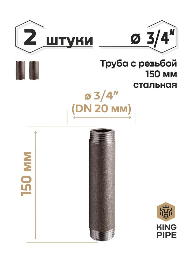 Труба с резьбой 3/4, 150мм, стальная #1