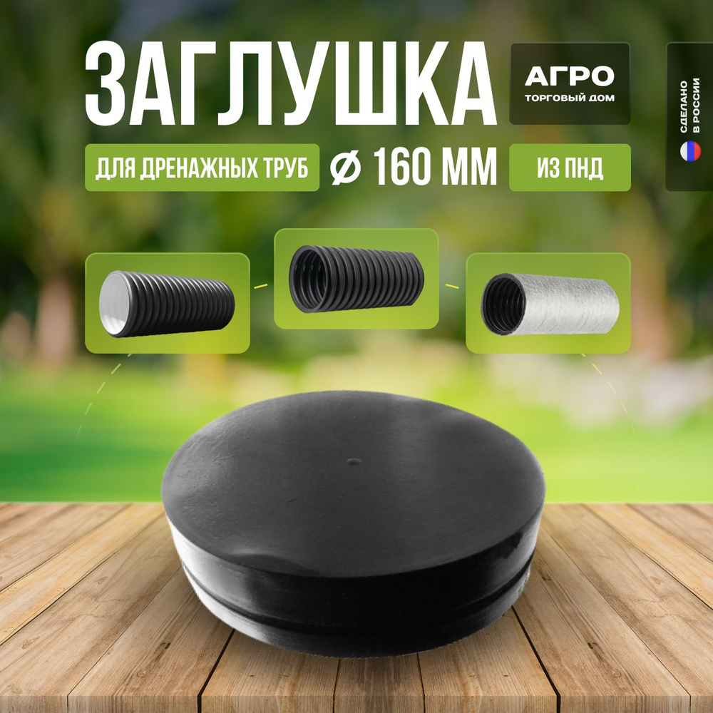 Дренажные системы / заглушка для канализационной трубы / трубы ...
