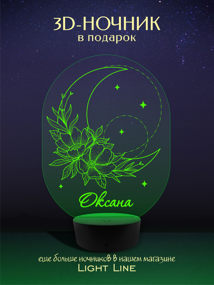 3D Ночник - Оксана - Луна с женским именем в подарок на день рождение новый год  #1
