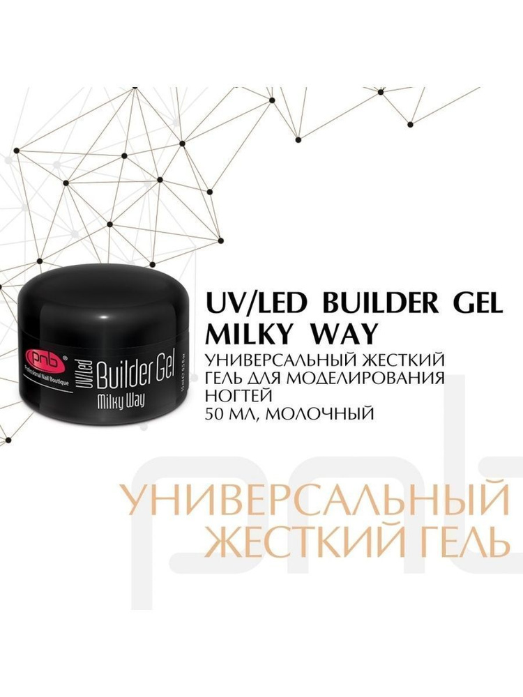 Гель моделирующий молочный 50 мл/Builder Gel Milky Way PNB 50 ml #1