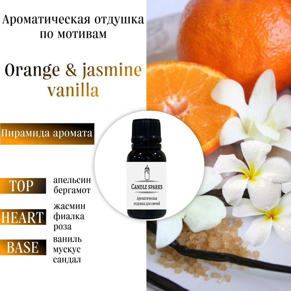 Ароматическая отдушка Orange & jasmine vanilla 15 гр / ароматизатор для свечей и диффузора  #1