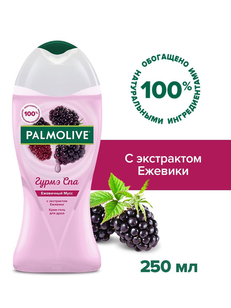 Palmolive Гурмэ СПА Ежевичный Мусс крем-гель для душа с экстрактом ежевики, 250 мл  #1