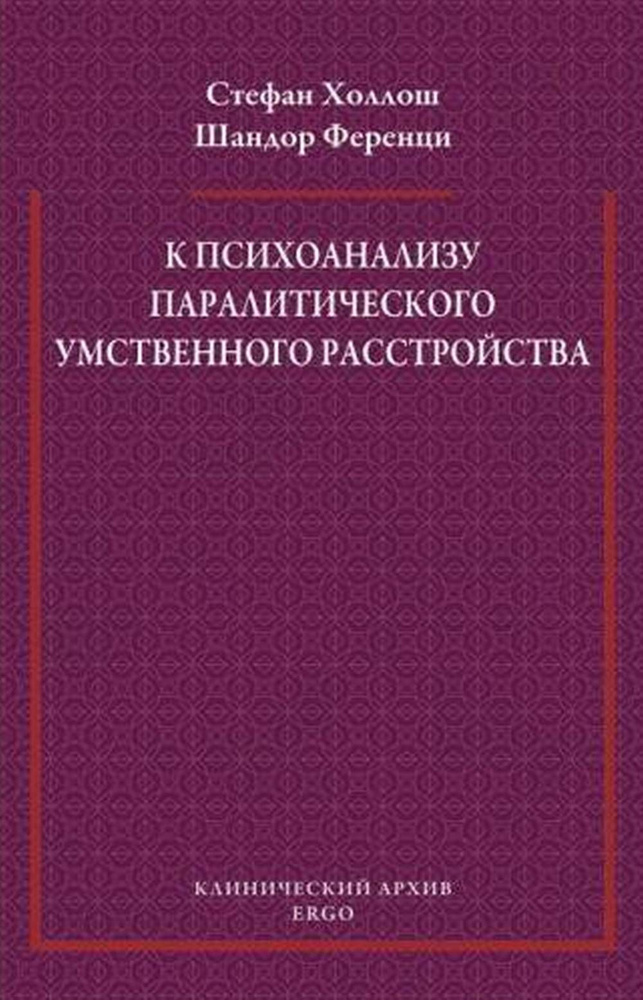 К психоанализу паралитического умственного расстройства | Ференци Шандор  #1