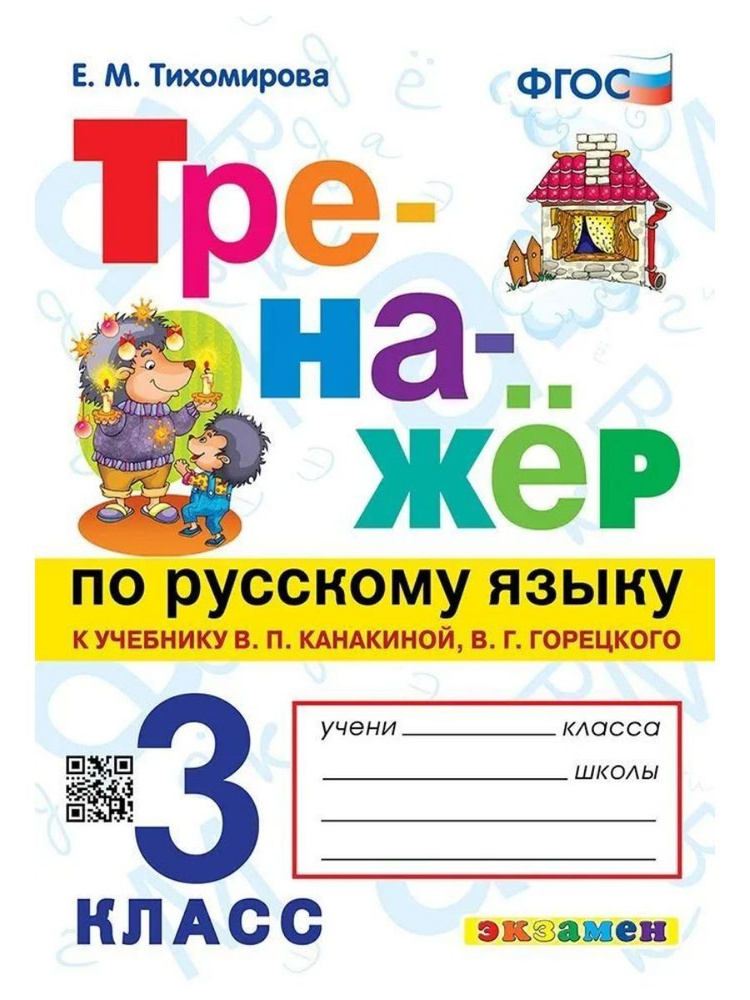 Экзамен Тренажёр по русскому языку. 3 кл к уч Канакиной, Горецкого (Экзамен)  #1